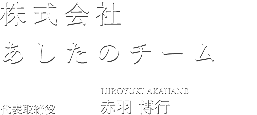株式会社あしたのチーム