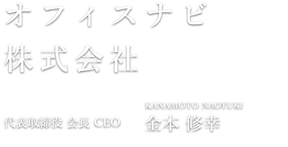 オフィスナビ株式会社