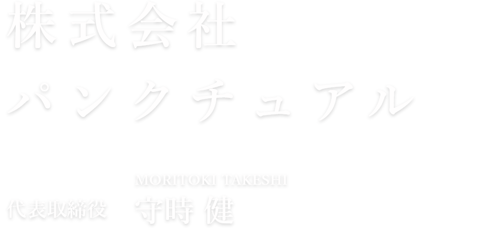 株式会社パンクチュアル