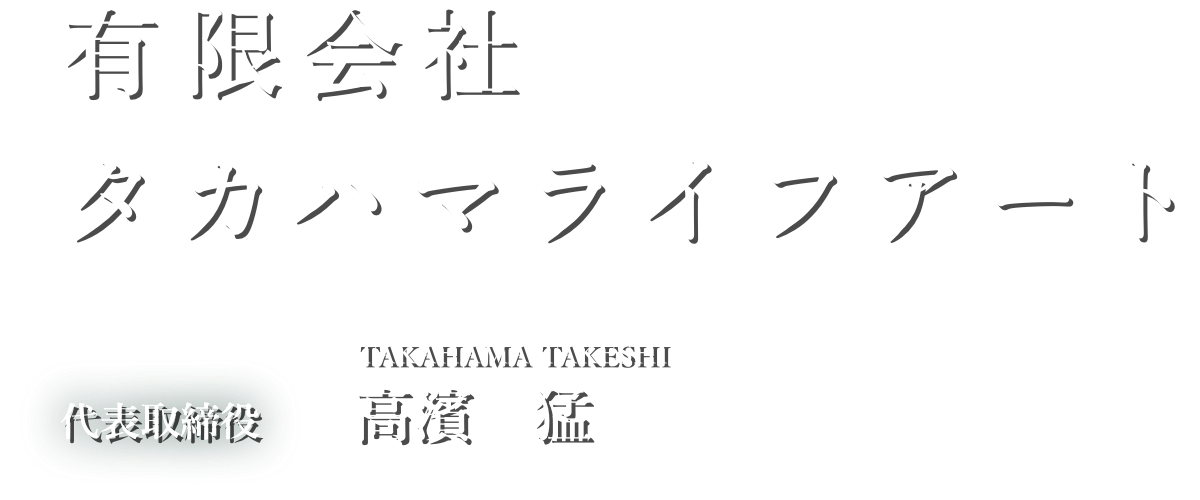 有限会社タカハマライフアート