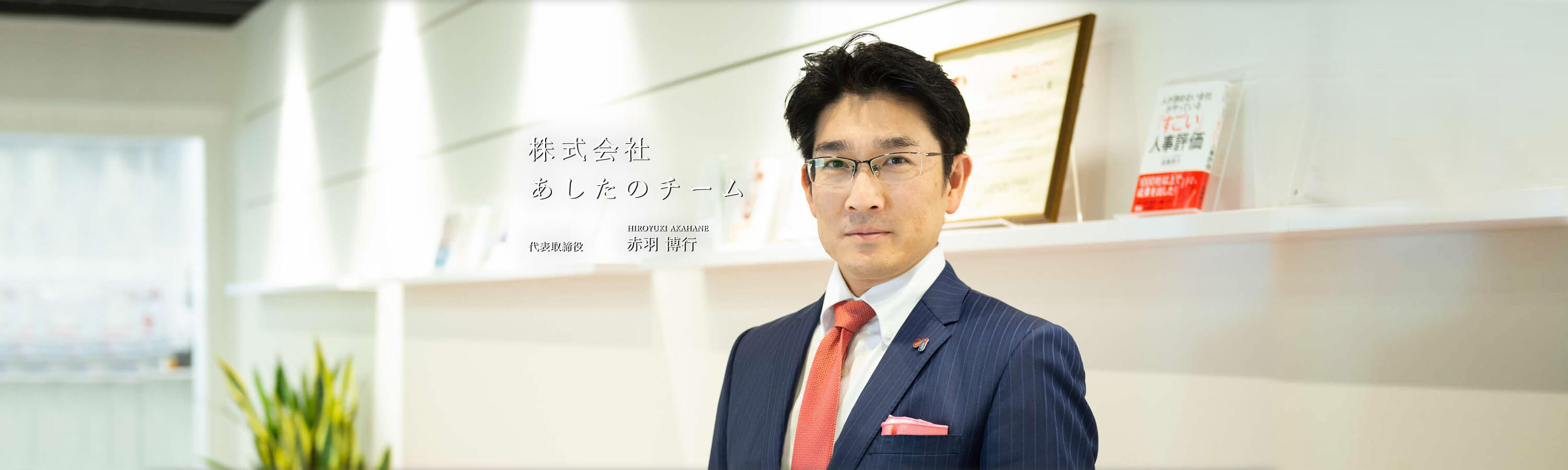 株式会社あしたのチーム