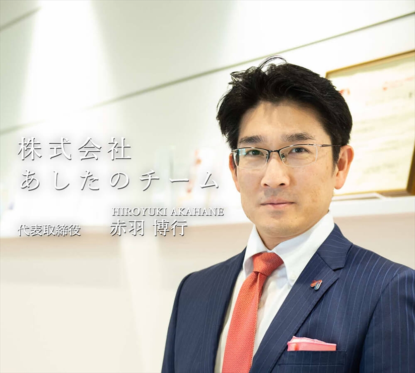 株式会社あしたのチーム