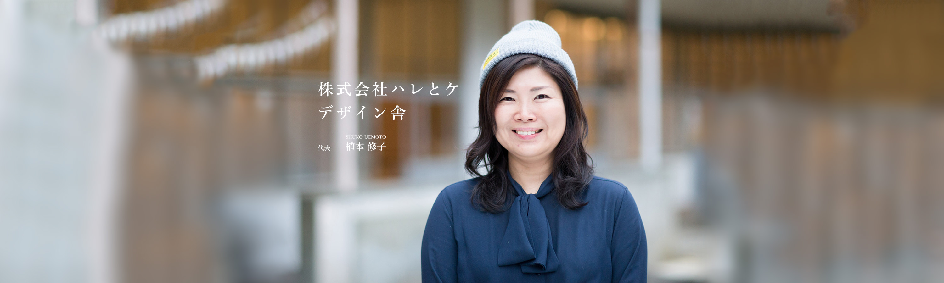 株式会社ハレとケデザイン舎