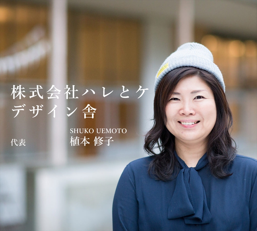 株式会社ハレとケデザイン舎