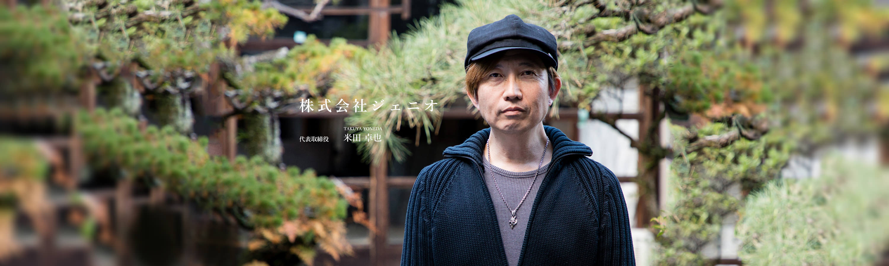 株式会社ジェニオ