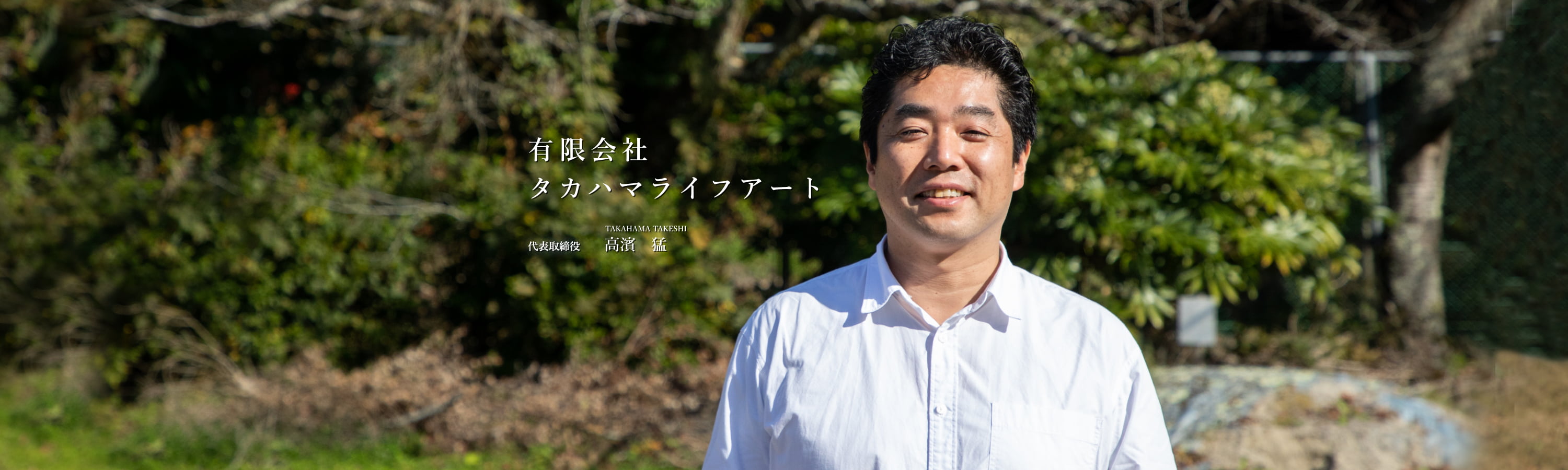 有限会社タカハマライフアート