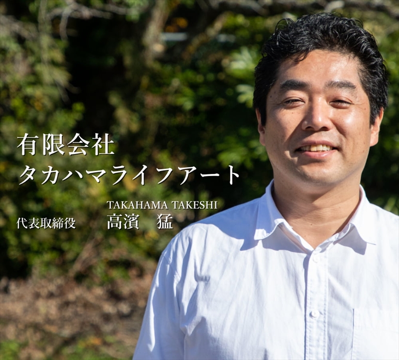 有限会社タカハマライフアート