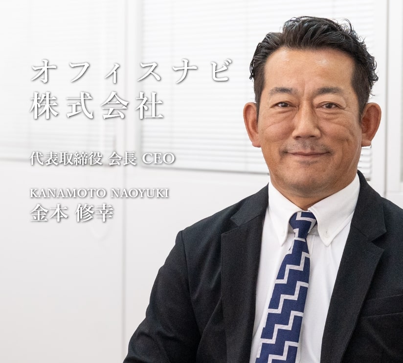 オフィスナビ株式会社