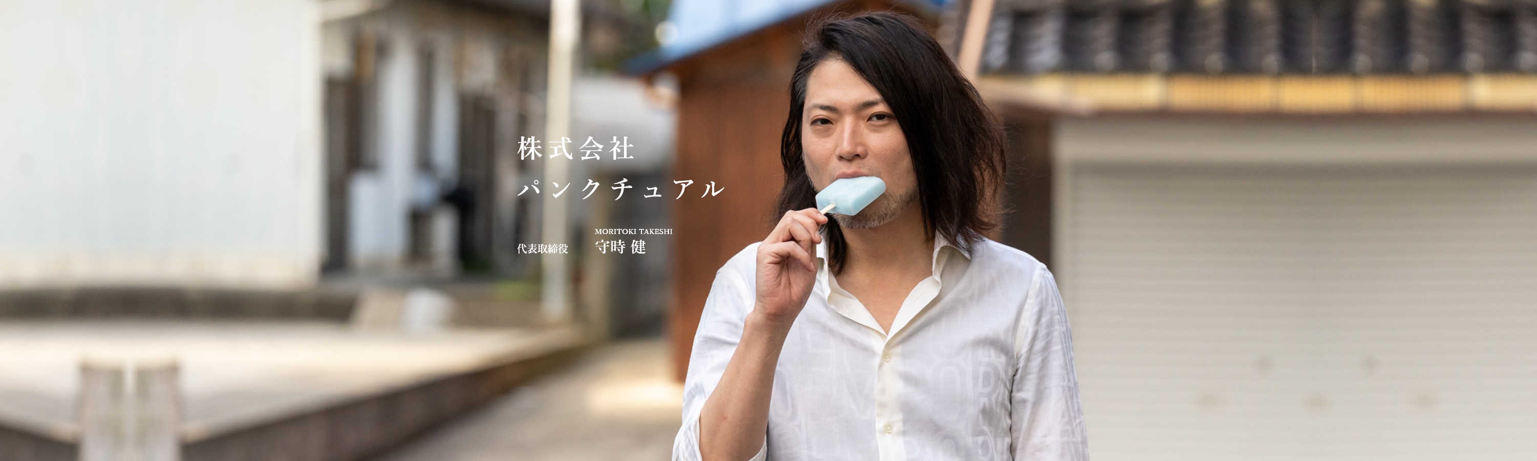 株式会社パンクチュアル