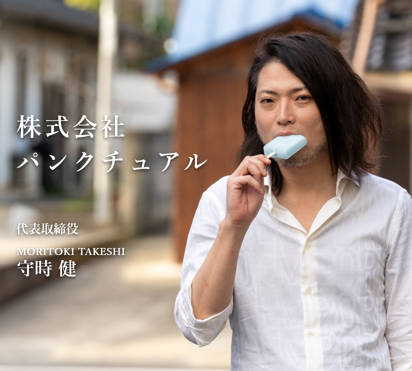 株式会社パンクチュアル
