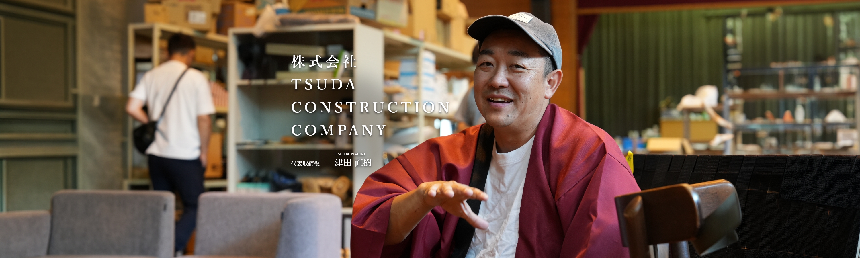 株式会社TSUDA CONSTRUCTION COMPANY