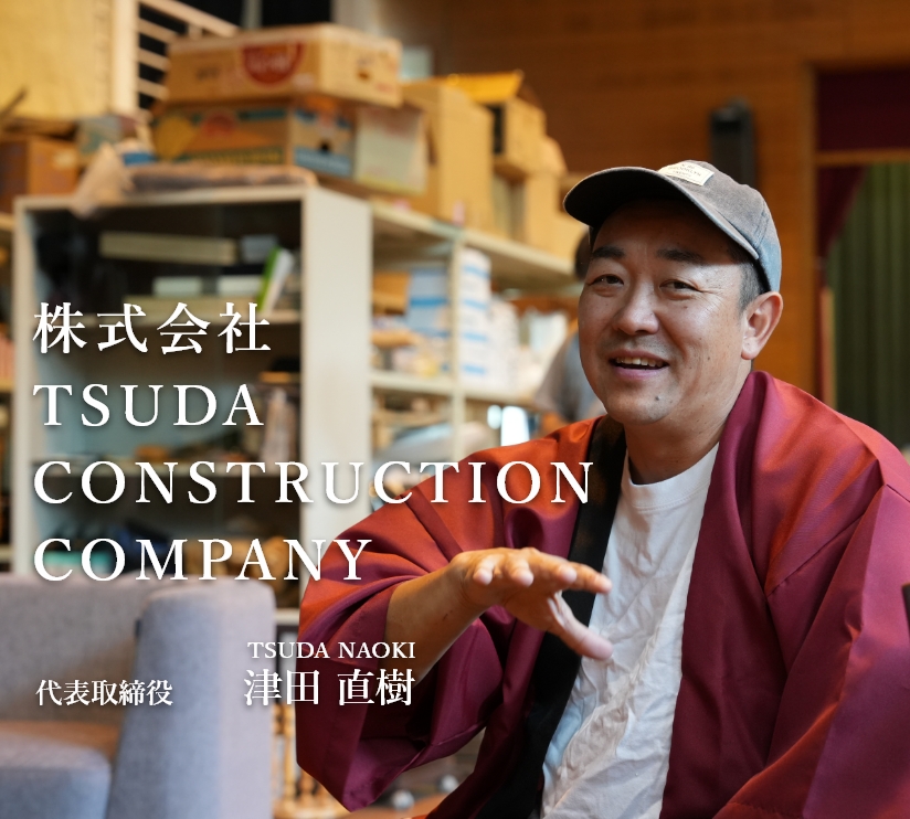 株式会社TSUDA CONSTRUCTION COMPANY