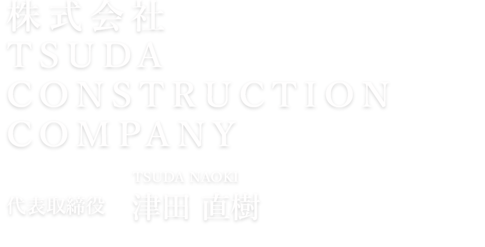 株式会社 TSUDA CONSTRUCTION COMPANY