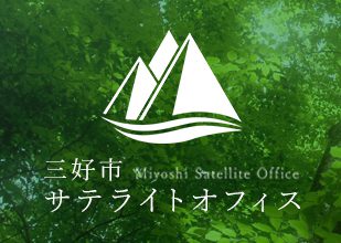 三好市サテライトオフィス誘致ロゴ